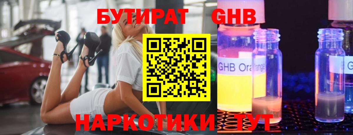 БУТИРАТ 1.4BDO Сорочинск